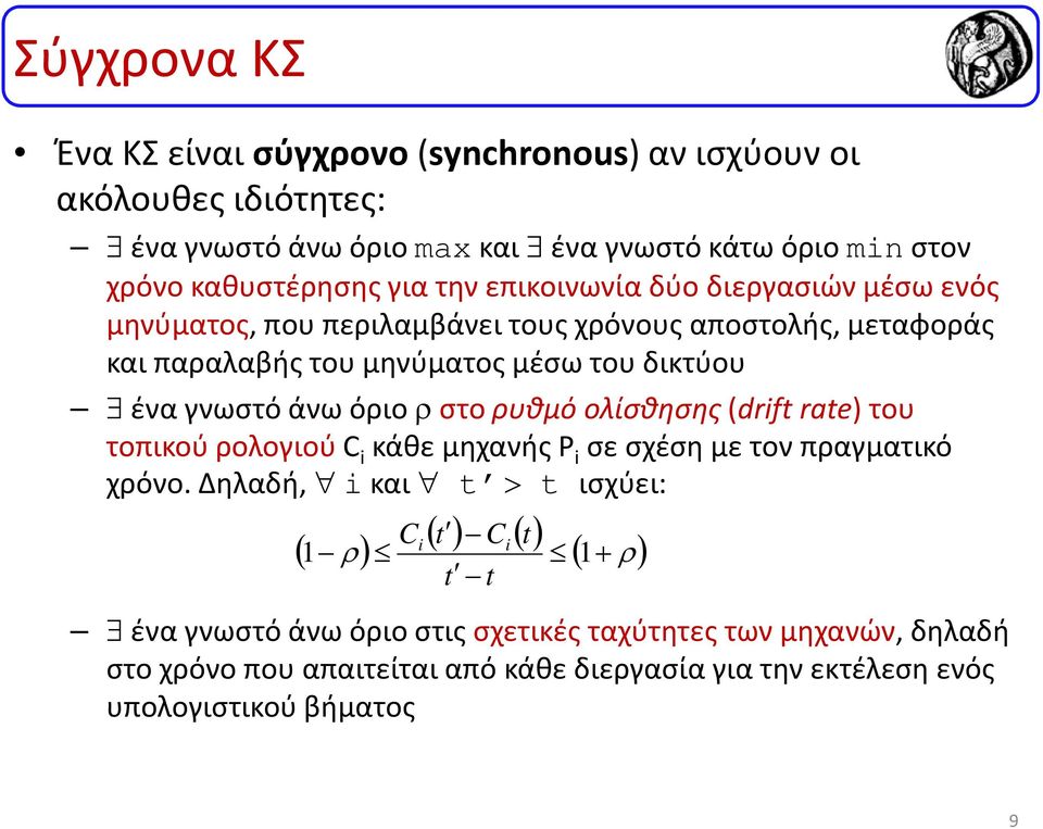 όριο ρστο ρυθμό ολίσθησης (drift rate) του τοπικού ρολογιού C i κάθε μηχανής P i σε σχέση με τον πραγματικό χρόνο.