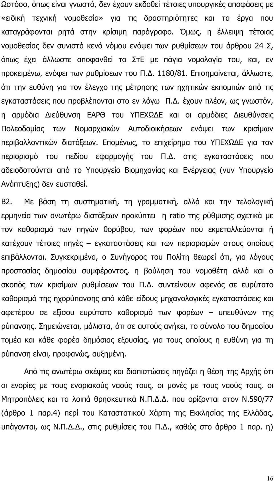 Π.. 1180/81. Επισηµαίνεται, άλλωστε, ότι την ευθύνη για τον έλεγχο της µέτρησης των ηχητικών εκποµπών από τις εγκαταστάσεις που προβλέπονται στο εν λόγω Π.