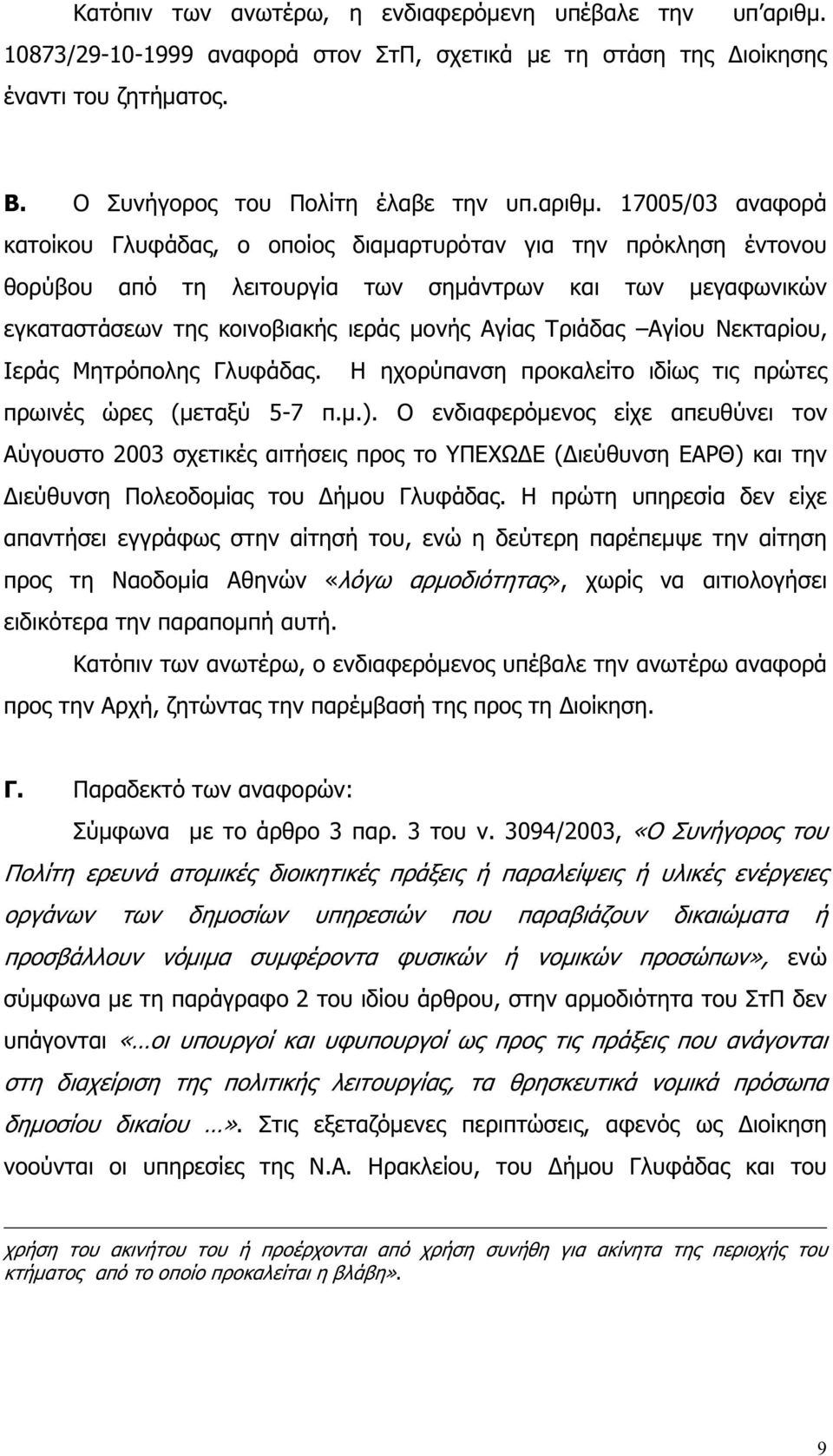 17005/03 αναφορά κατοίκου Γλυφάδας, ο οποίος διαµαρτυρόταν για την πρόκληση έντονου θορύβου από τη λειτουργία των σηµάντρων και των µεγαφωνικών εγκαταστάσεων της κοινοβιακής ιεράς µονής Αγίας Τριάδας