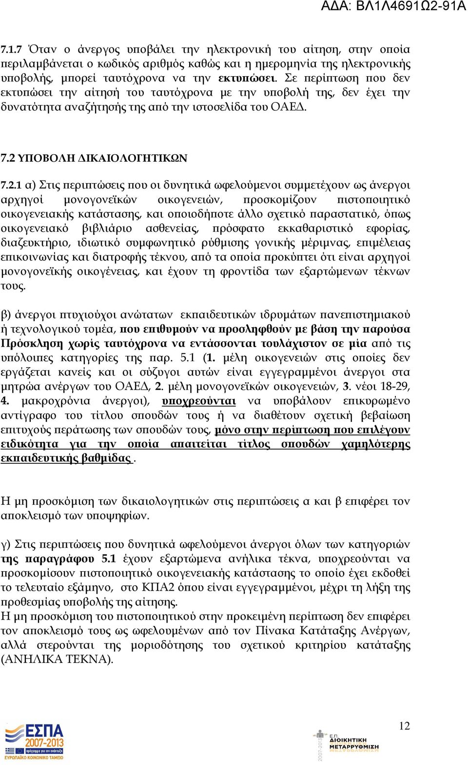ΥΠΟΒΟΛΗ ΙΚΑΙΟΛΟΓΗΤΙΚΩΝ 7.2.