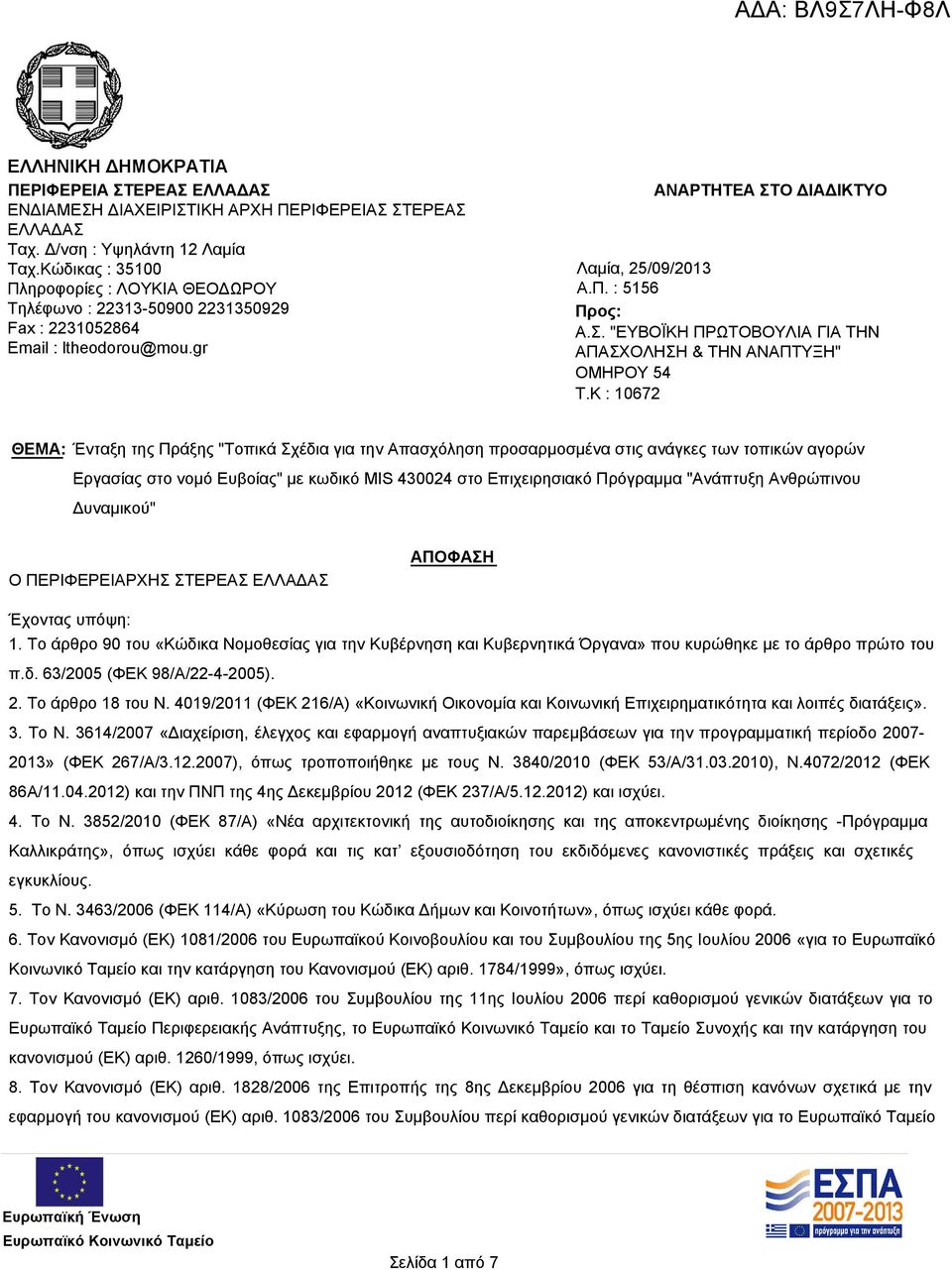 Ο ΔΙΑΔΙΚΤΥΟ Λαμία, 25/09/2013 Α.Π. : 5156 Προς: Α.Σ. "ΕΥΒΟΪΚΗ ΠΡΩΤΟΒΟΥΛΙΑ ΓΙΑ ΤΗΝ ΑΠΑΣΧΟΛΗΣΗ & ΤΗΝ ΑΝΑΠΤΥΞΗ" ΟΜΗΡΟΥ 54 T.