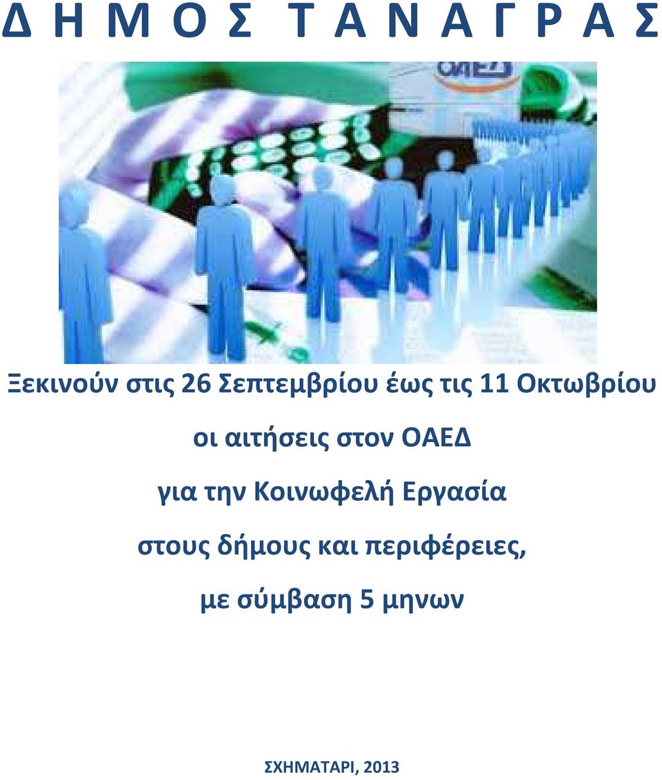 στον ΟΑΕΔ για την Κοινωφελή Εργασία στους