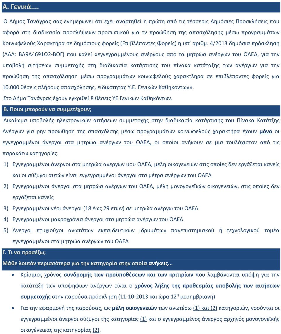 Κοινωφελούς Χαρακτήρα σε δημόσιους φορείς (Επιβλέποντες Φορείς) η υπ αριθμ.