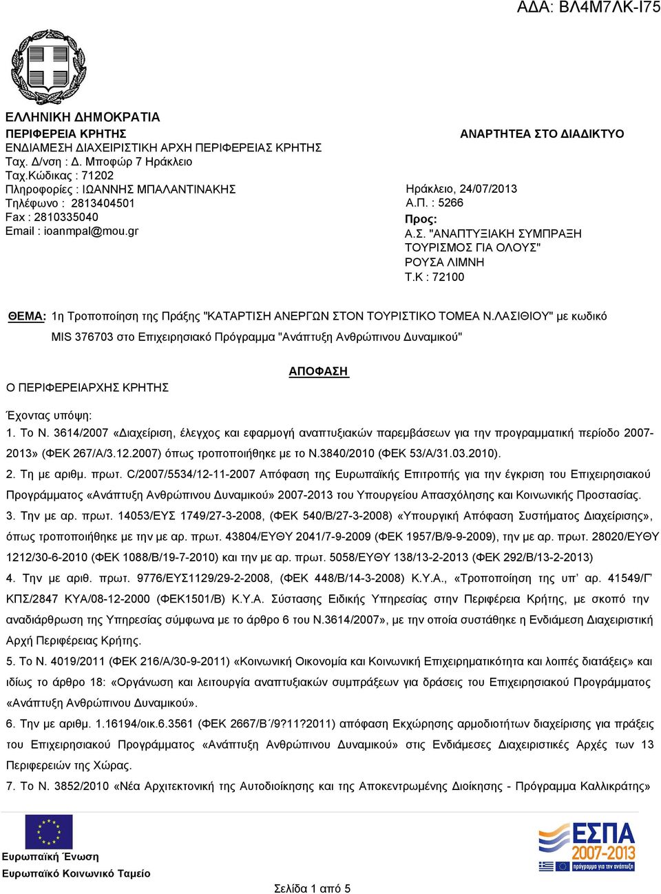 K : 72100 ΘΕΜΑ: 1η Τροποποίηση της Πράξης "ΚΑΤΑΡΤΙΣΗ ΑΝΕΡΓΩΝ ΣΤΟΝ ΤΟΥΡΙΣΤΙΚΟ ΤΟΜΕΑ Ν.