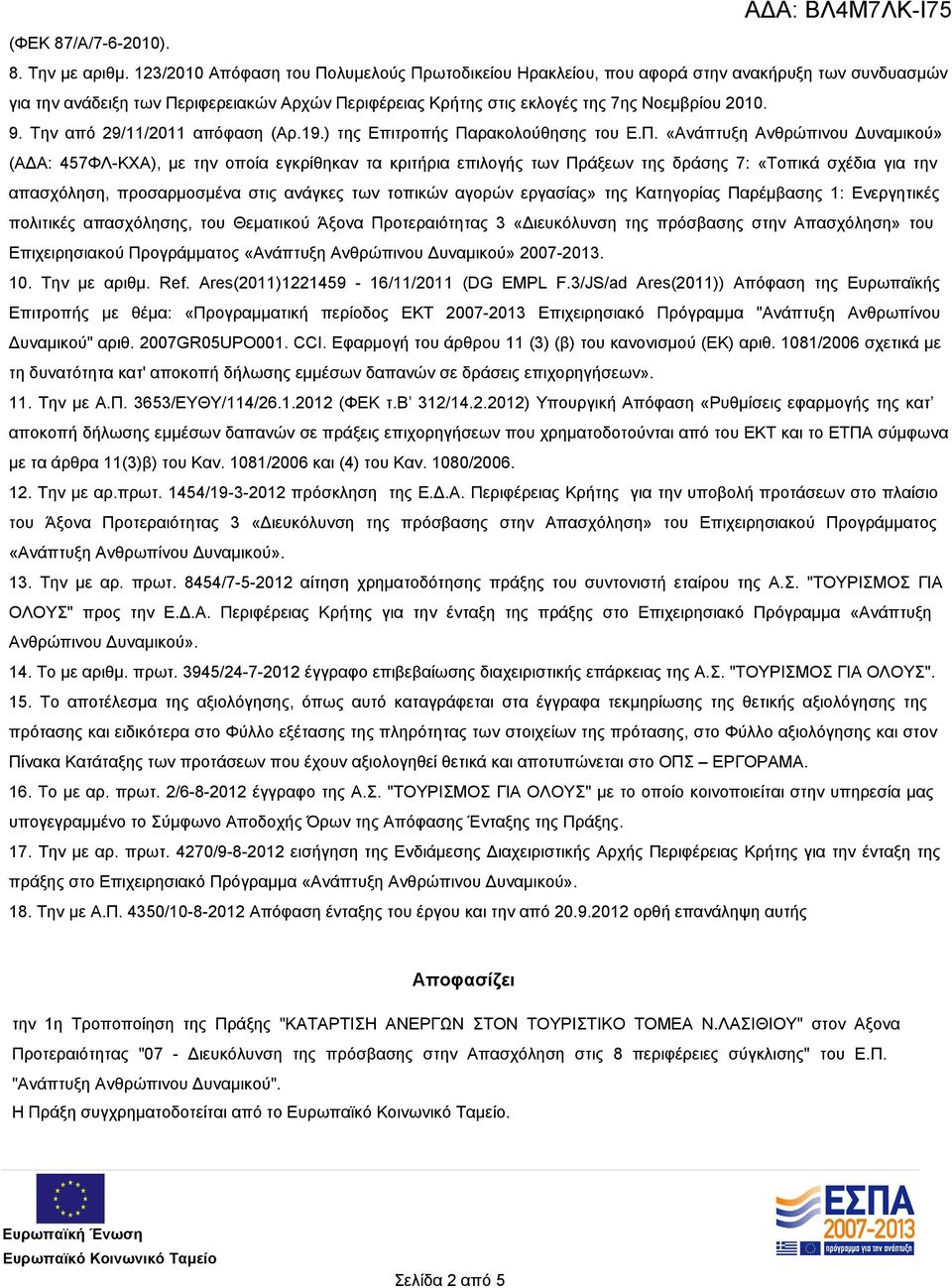 Την από 29/11/2011 απόφαση (Αρ.19.) της Επιτροπής Πα