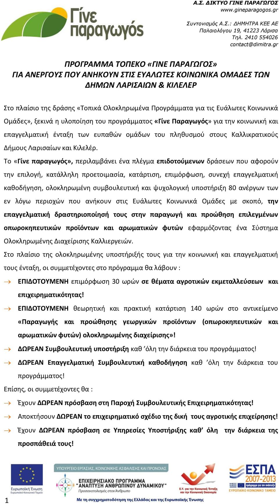 Κοινωνικά Ομάδες», ξεκινά η υλοποίηση του προγράμματος «Γίνε Παραγωγός» για την κοινωνική και επαγγελματική ένταξη των ευπαθών ομάδων του πληθυσμού στους Καλλικρατικούς Δήμους Λαρισαίων και Κιλελέρ.