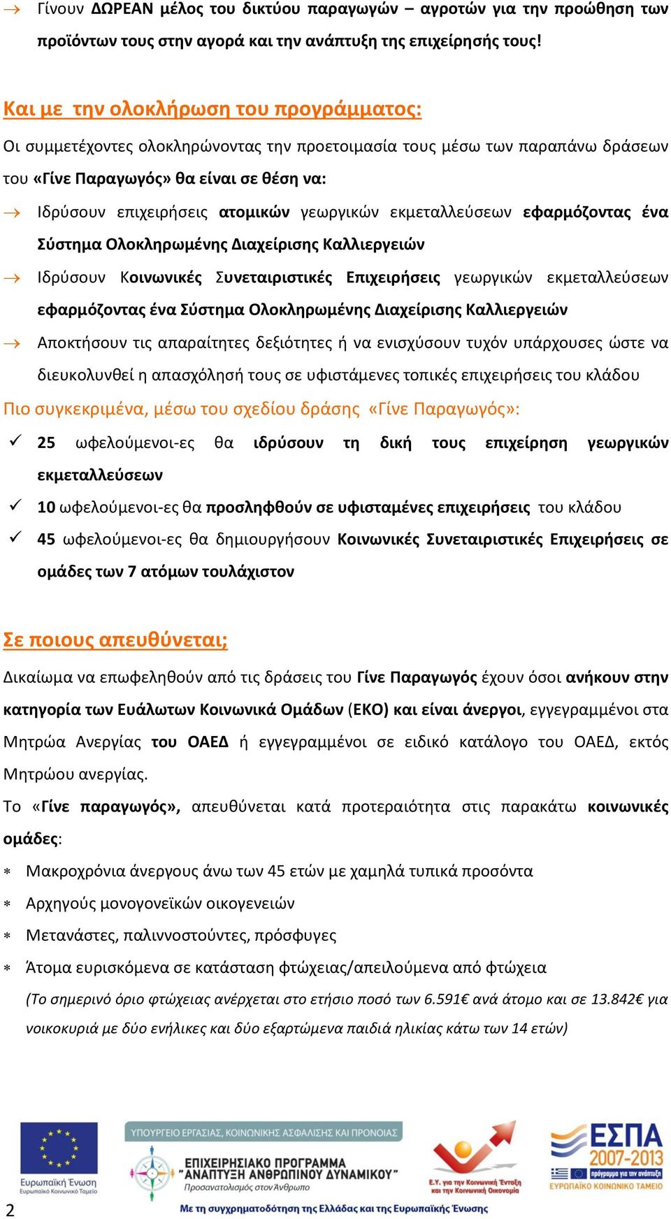 γεωργικών εκμεταλλεύσεων εφαρμόζοντας ένα Σύστημα Ολοκληρωμένης Διαχείρισης Καλλιεργειών Ιδρύσουν Κοινωνικές Συνεταιριστικές Επιχειρήσεις γεωργικών εκμεταλλεύσεων εφαρμόζοντας ένα Σύστημα