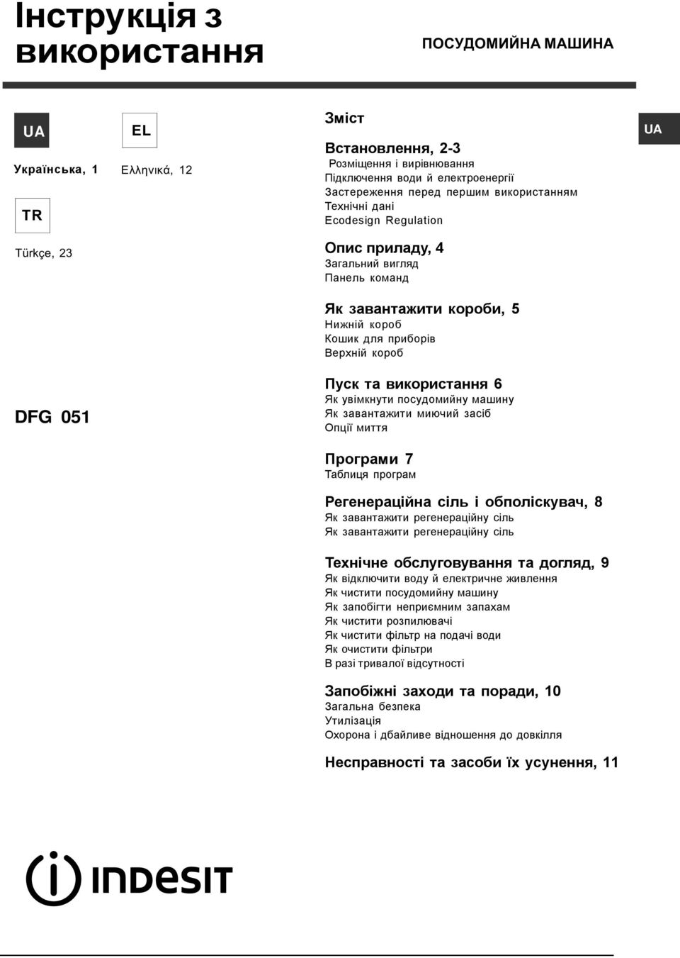 використання 6 Як увiмкнути посудомийну машину Як завантажити миючий засiб Опції миття Програми 7 Таблиця програм Регенераційна сіль i обполiскувач, 8 Як завантажити регенерацiйну сiль Як завантажити