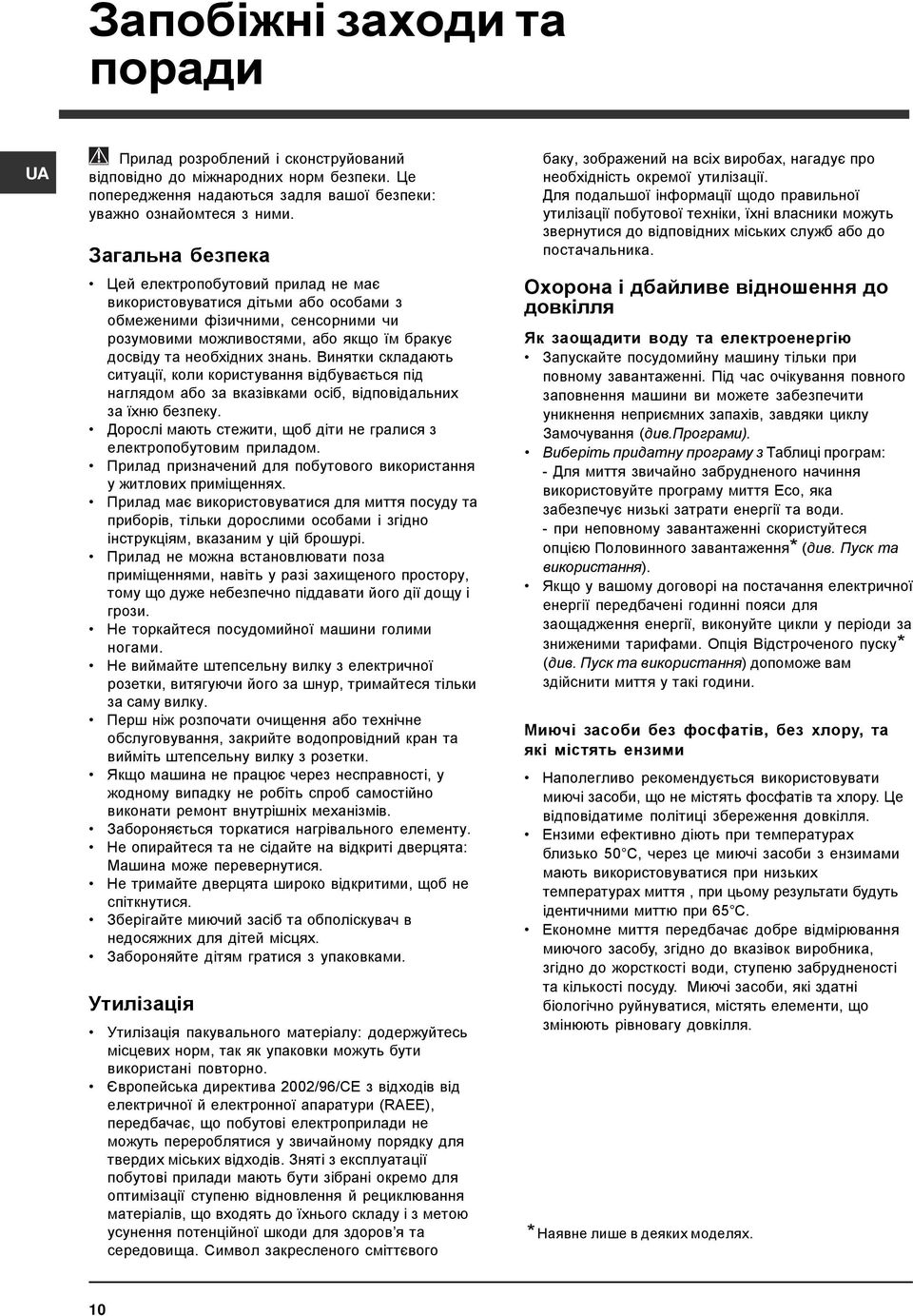 Винятки складають ситуації, коли користування відбувається під наглядом або за вказівками осіб, відповідальних за їхню безпеку. Дорослі мають стежити, щоб діти не гралися з електропобутовим приладом.