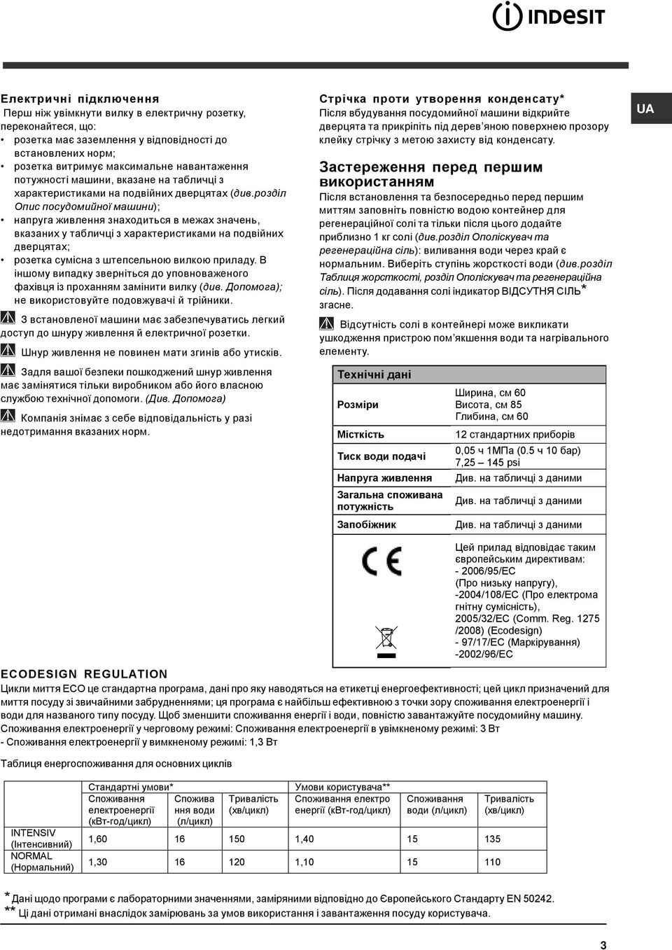 роздiл Опис посудомийної машини); напруга живлення знаходиться в межах значень, вказаних у табличці з характеристиками на подвійних дверцятах; розетка сумісна з штепсельною вилкою приладу.