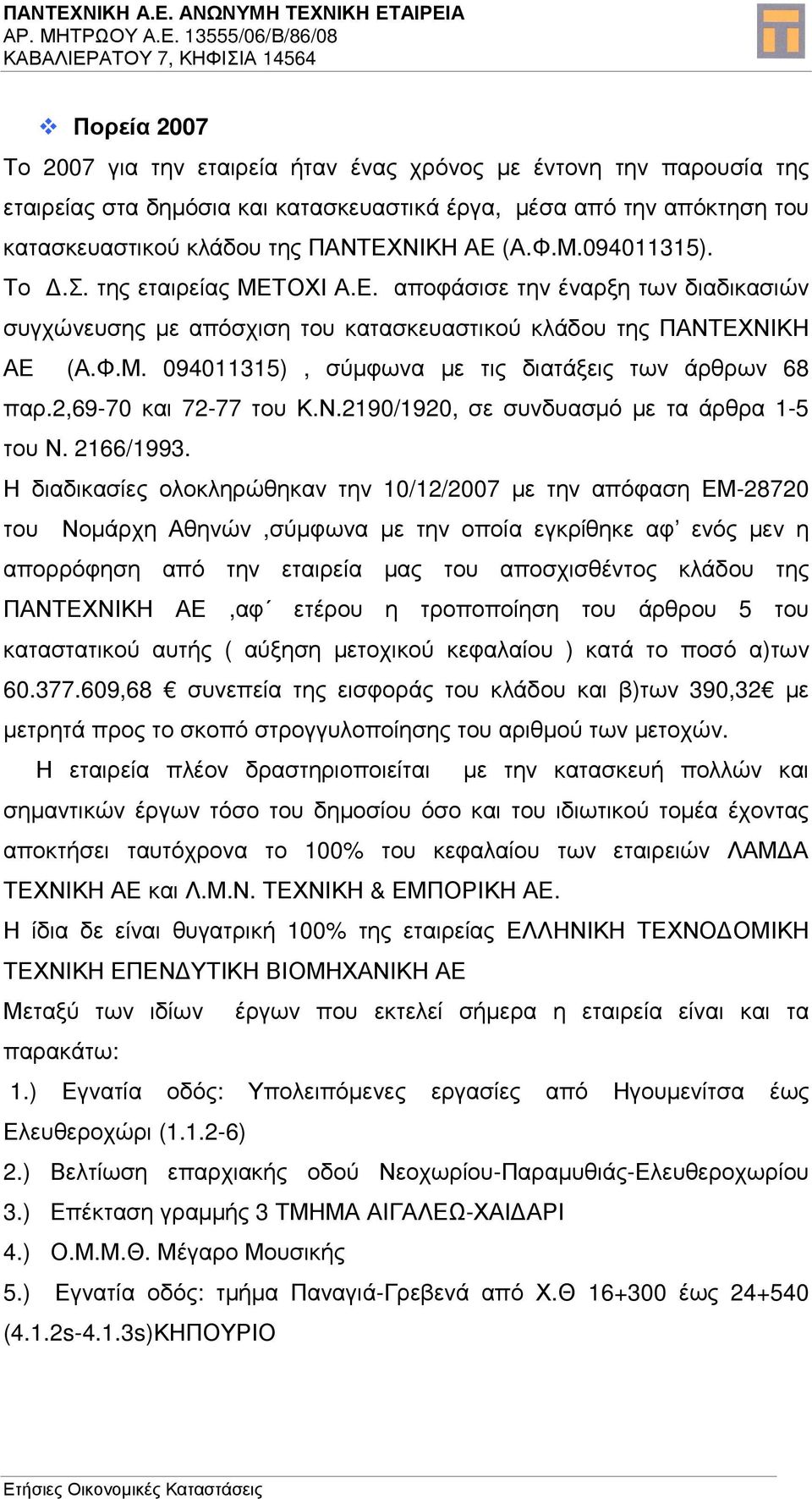 2,69-70 και 72-77 του Κ.Ν.2190/1920, σε συνδυασµό µε τα άρθρα 1-5 του Ν. 2166/1993.