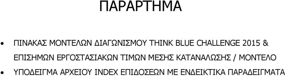 ΤΙΜΩΝ ΜΕΣΗΣ ΚΑΤΑΝΑΛΩΣΗΣ / ΜΟΝΤΕΛΟ ΥΠΟΔΕΙΓΜΑ