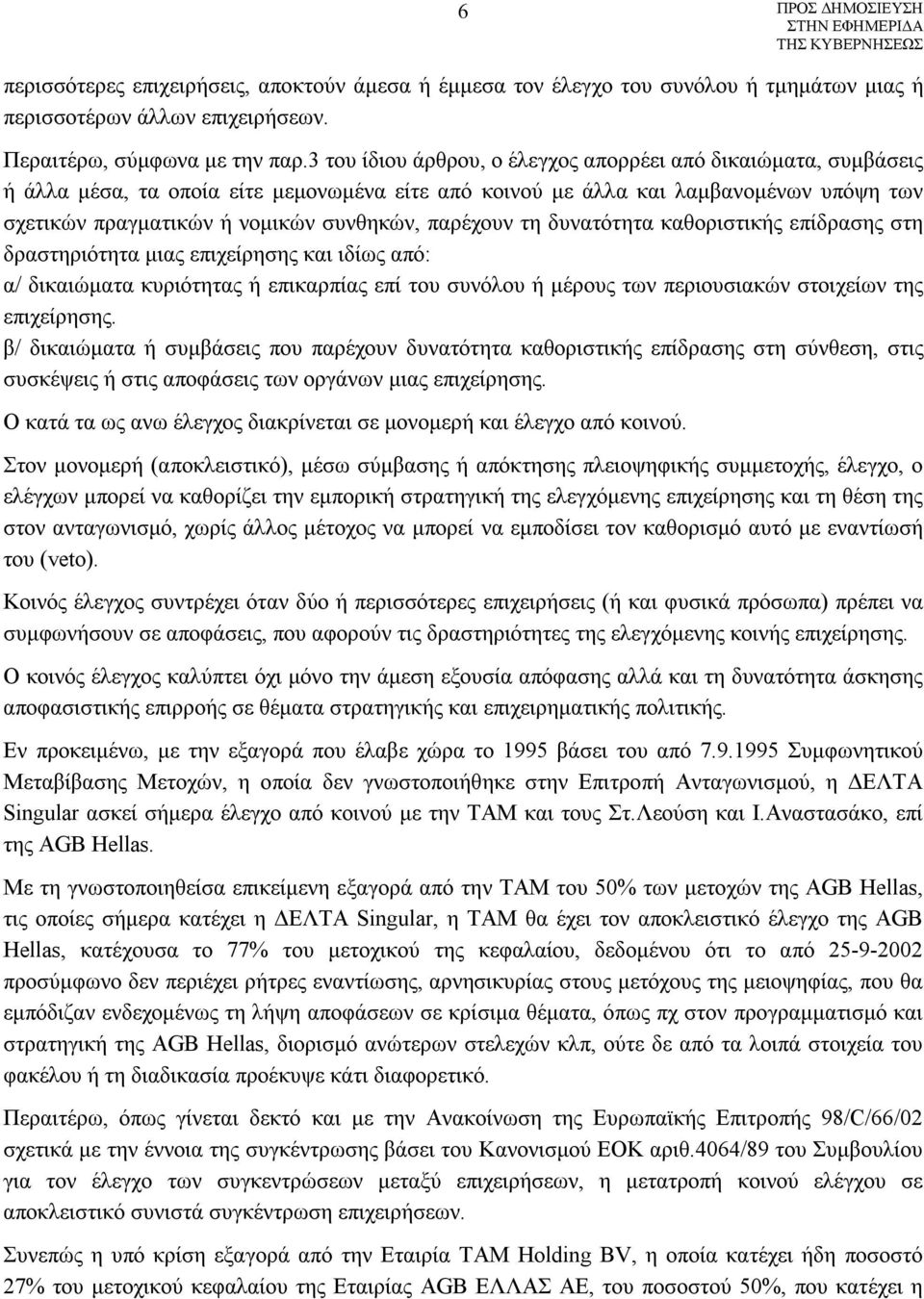 παρέχουν τη δυνατότητα καθοριστικής επίδρασης στη δραστηριότητα μιας επιχείρησης και ιδίως από: α/ δικαιώματα κυριότητας ή επικαρπίας επί του συνόλου ή μέρους των περιουσιακών στοιχείων της