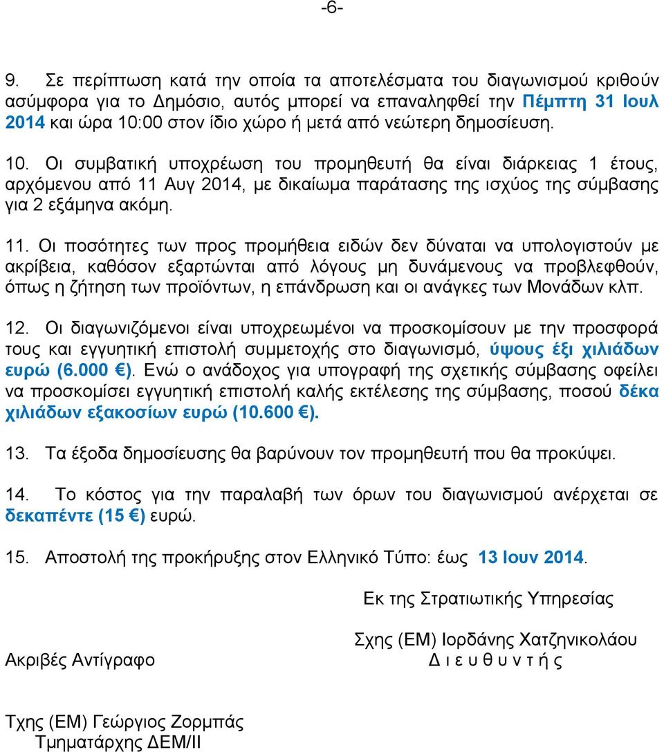 Απγ 2014, κε δηθαίσκα παξάηαζεο ηεο ηζρύνο ηεο ζύκβαζεο γηα 2 εμάκελα αθόκε. 11.