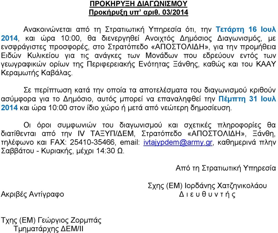 ηελ πξνκήζεηα Δηδώλ Κπιηθείνπ γηα ηηο αλάγθεο ησλ Μνλάδσλ πνπ εδξεύνπλ εληόο ησλ γεσγξαθηθώλ νξίσλ ηεο Πεξηθεξεηαθήο Δλόηεηαο Ξάλζεο, θαζώο θαη ηνπ ΚΑΑΤ Κεξακσηήο Καβάιαο.