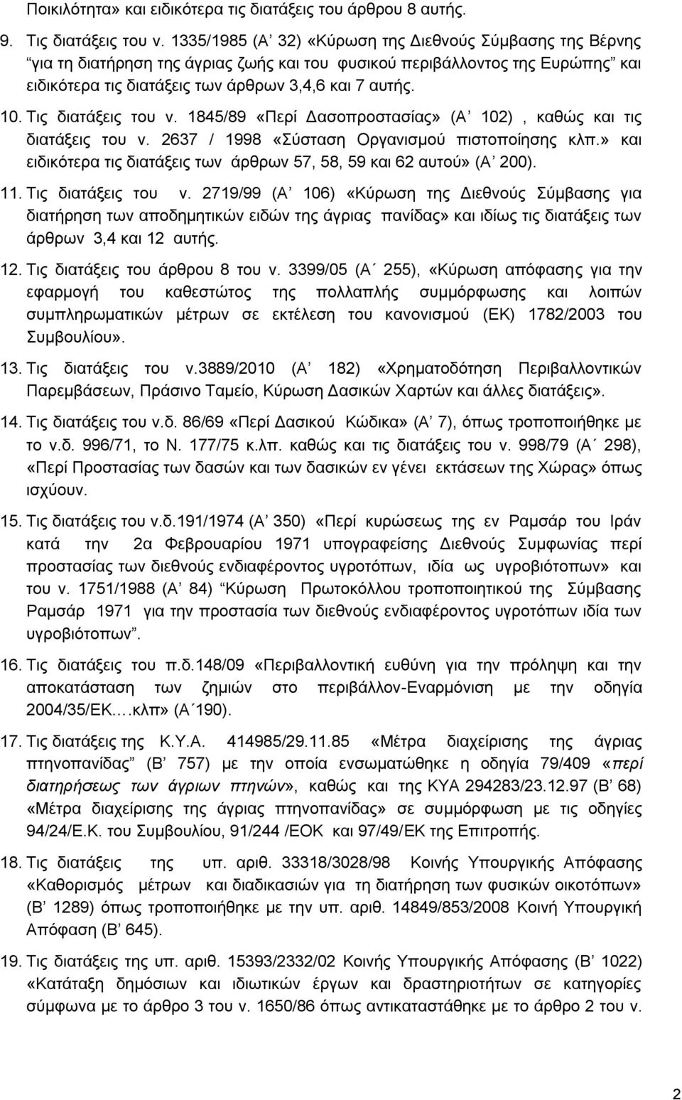 Σηο δηαηάμεηο ηνπ λ. 1845/89 «Πεξί Γαζνπξνζηαζίαο» (Α 102), θαζψο θαη ηηο δηαηάμεηο ηνπ λ. 2637 / 1998 «χζηαζε Οξγαληζκνχ πηζηνπνίεζεο θιπ.