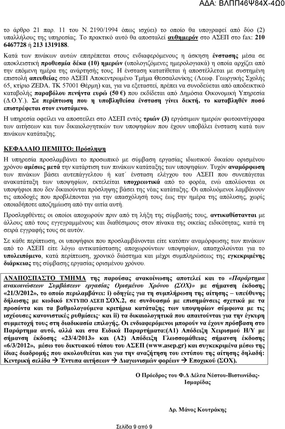 αλάξηεζήο ηνπο. Ζ έλζηαζε θαηαηίζεηαη ή απνζηέιιεηαη κε ζπζηεκέλε επηζηνιή απεπζείαο ζην ΑΔΠ Απνθεληξσκέλν Σκήκα Θεζζαινλίθεο (Λεσθ. Γεσξγηθήο ρνιήο 65, θηίξην ZEDA.