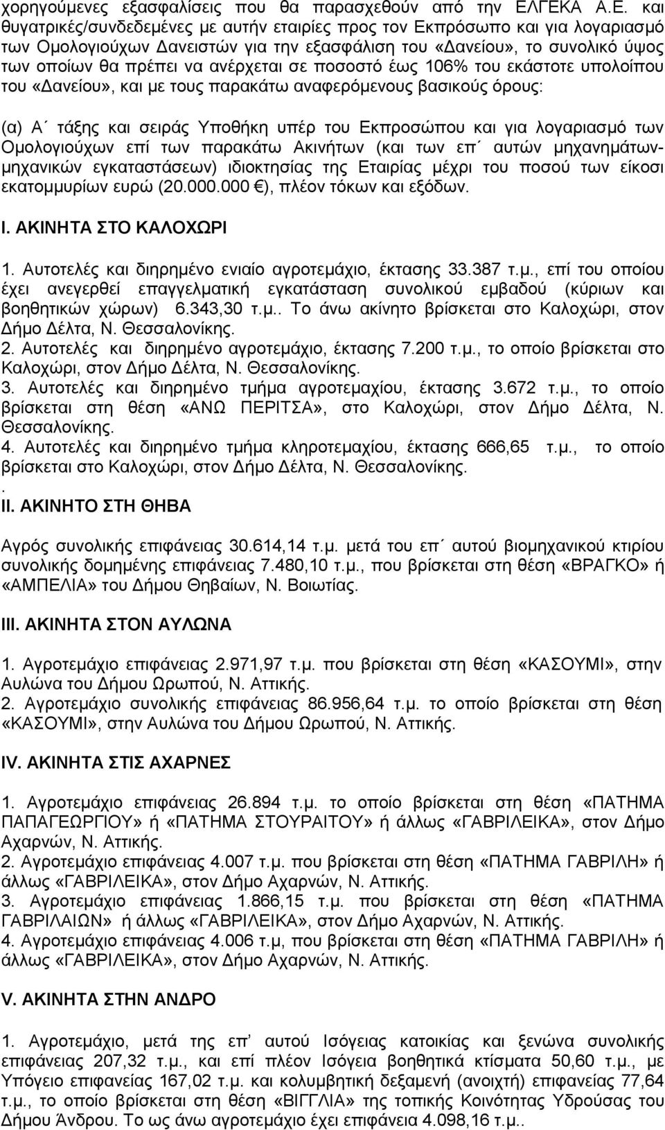 ανέρχεται σε ποσοστό έως 106% του εκάστοτε υπολοίπου του «Δανείου», και με τους παρακάτω αναφερόμενους βασικούς όρους: (α) Α τάξης και σειράς Υποθήκη υπέρ του Εκπροσώπου και για λογαριασμό των