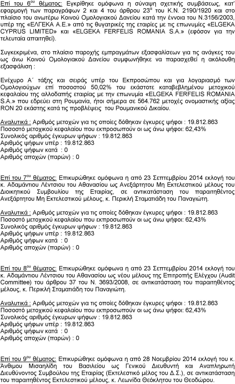 ΓΕΚΑ Α.Ε.» από τις θυγατρικές της εταιρίες με τις επωνυμίες «ELGEKA CYPRUS LIMITED» και «ELGEKA FERFELIS ROMANIA S.A.» (εφόσον για την τελευταία απαιτηθεί).