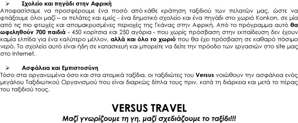 Από το πρόγραµµα αυτό θα ωφεληθούν 700 παιδιά - 450 κορίτσια και 250 αγόρια - που χωρίς πρόσβαση στην εκπαίδευση δεν έχουν καµία ελπίδα για ένα καλύτερο µέλλον, αλλά και όλο το χωριό που θα έχει