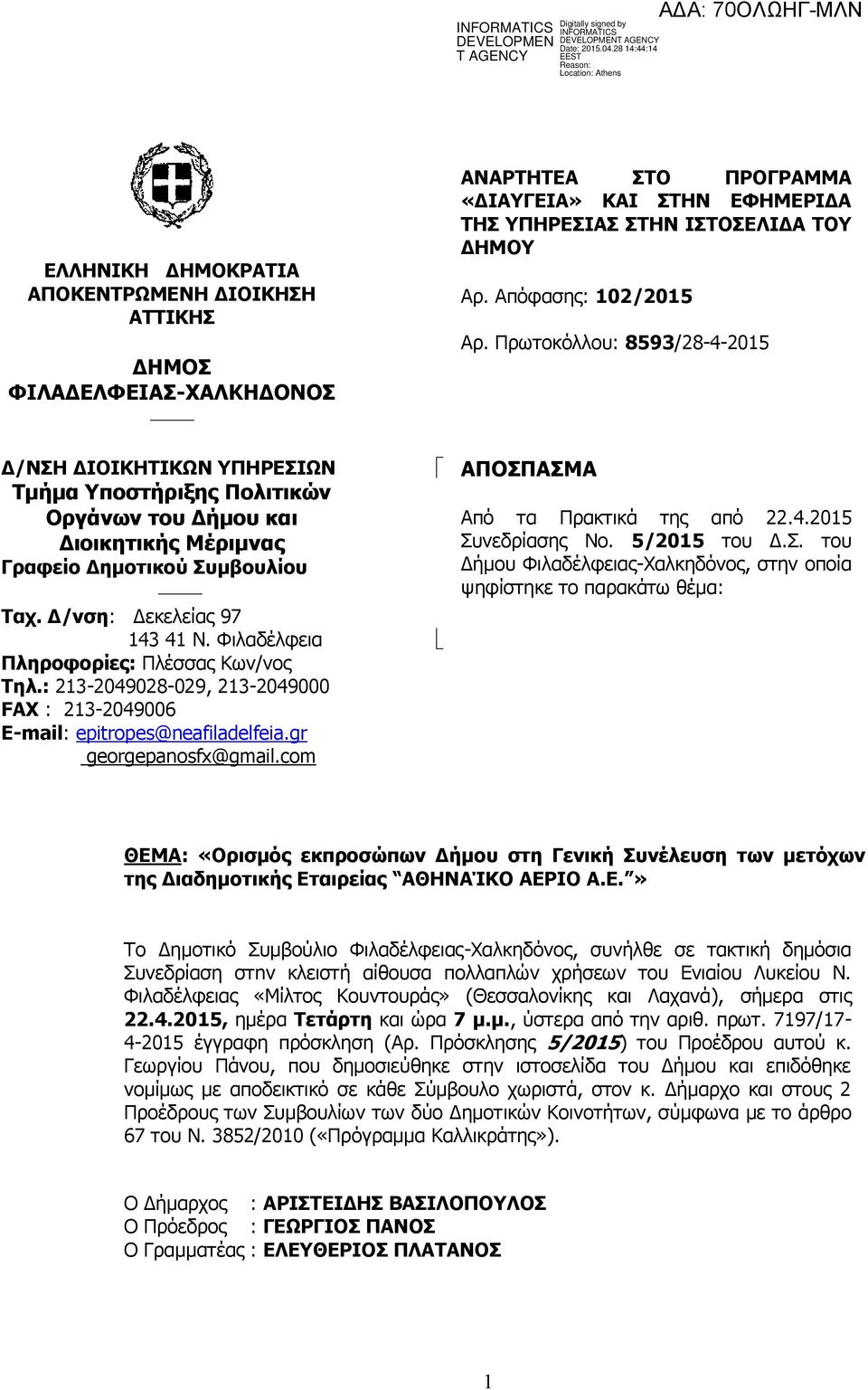 com ΑΝΑΡΤΗΤΕΑ ΣΤΟ ΠΡΟΓΡΑΜΜΑ «ΔΙΑΥΓΕΙΑ» ΚΑΙ ΣΤΗΝ ΕΦΗΜΕΡΙΔΑ ΤΗΣ ΥΠΗΡΕΣΙΑΣ ΣΤΗΝ ΙΣΤΟΣΕΛΙΔΑ ΤΟΥ ΔΗΜΟΥ Αρ. Απόφασης: 102/2015 Αρ. Πρωτοκόλλου: 8593/28-4-2015 ΑΠΟΣΠΑΣΜΑ Από τα Πρακτικά της από 22.4.2015 Συνεδρίασης Νο.