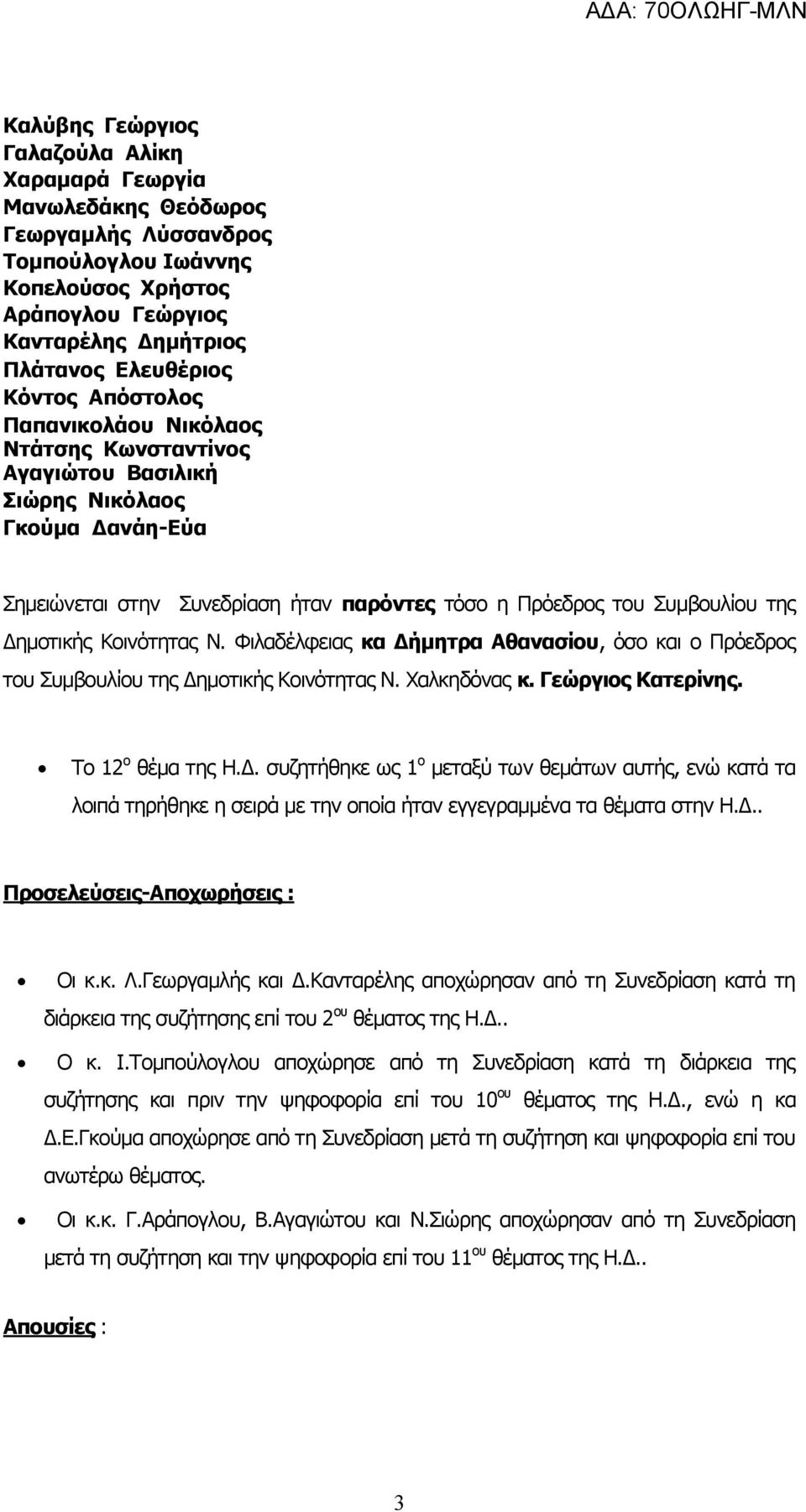 Κοινότητας Ν. Φιλαδέλφειας κα Δήμητρα Αθανασίου, όσο και ο Πρόεδρος του Συμβουλίου της Δημοτικής Κοινότητας Ν. Χαλκηδόνας κ. Γεώργιος Κατερίνης. Το 12 ο θέμα της Η.Δ. συζητήθηκε ως 1 ο μεταξύ των θεμάτων αυτής, ενώ κατά τα λοιπά τηρήθηκε η σειρά με την οποία ήταν εγγεγραμμένα τα θέματα στην Η.