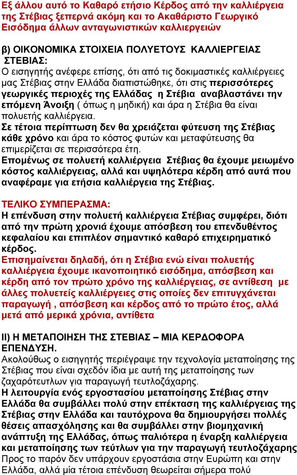 Άνοιξη ( όπως η μηδική) και άρα η Στέβια θα είναι πολυετής καλλιέργεια.