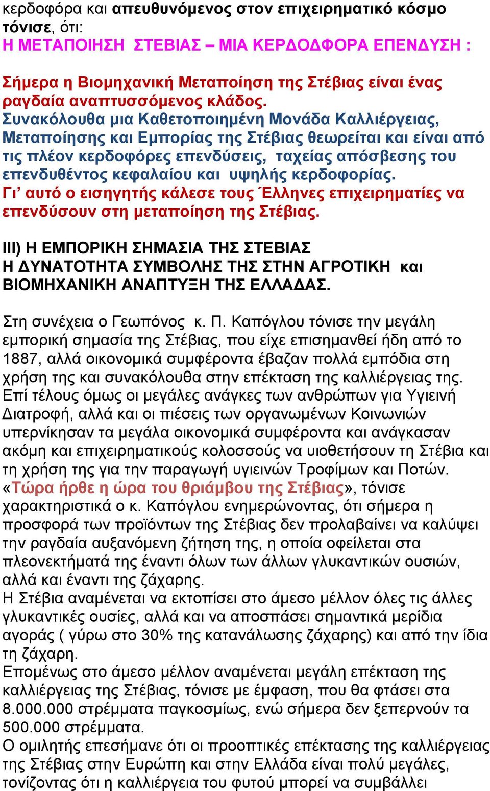 υψηλής κερδοφορίας. Γι αυτό ο εισηγητής κάλεσε τους Έλληνες επιχειρηματίες να επενδύσουν στη μεταποίηση της Στέβιας.