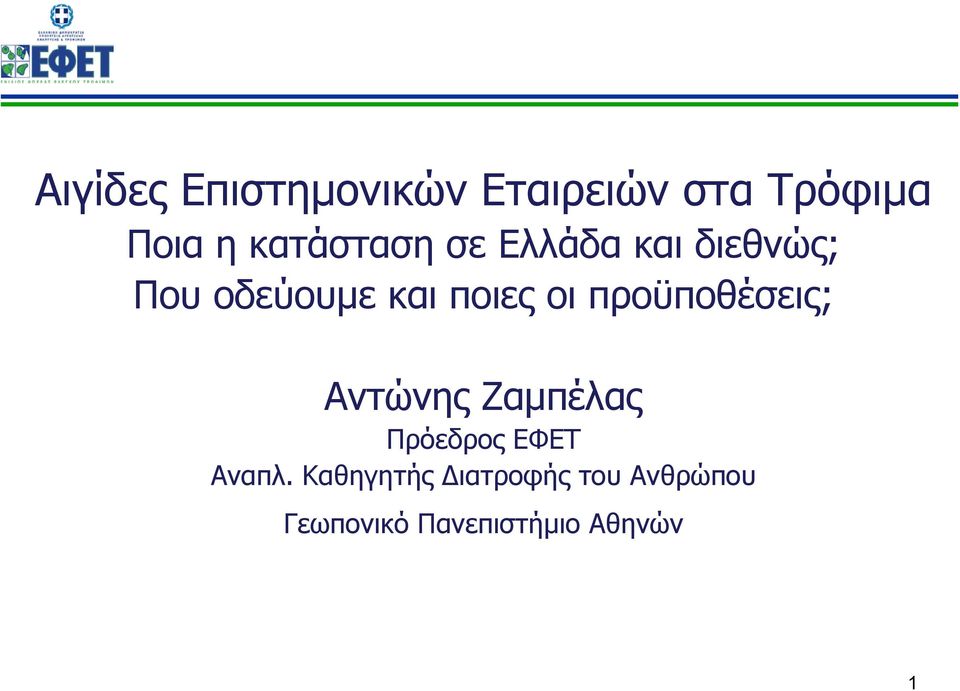 οι προϋποθέσεις; Aντώνης Ζαμπέλας Πρόεδρος ΕΦΕΤ Αναπλ.