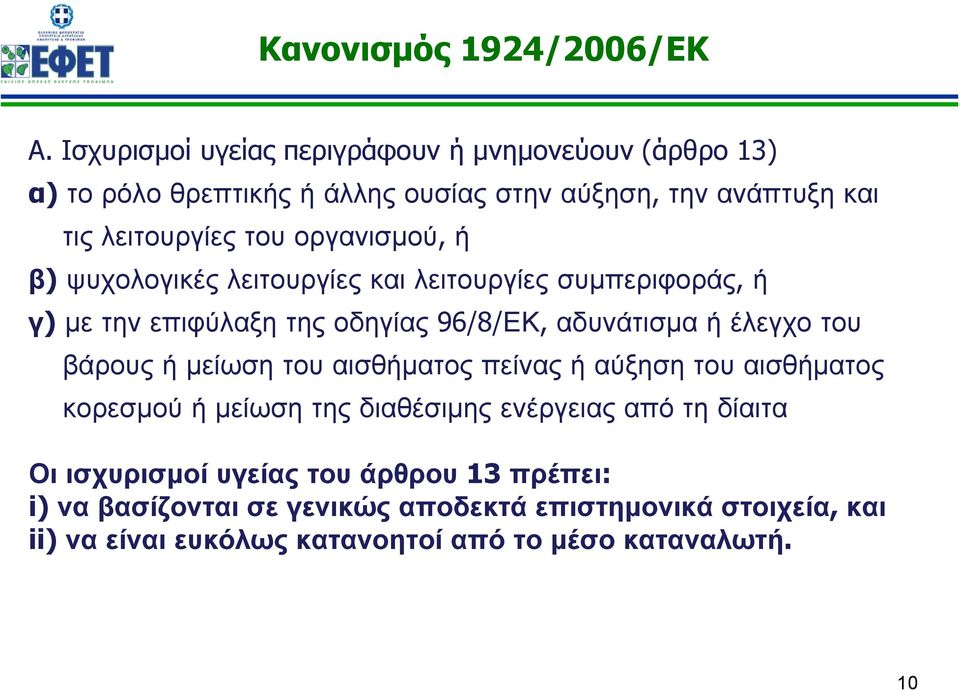 οργανισμού, ή β) ψυχολογικές λειτουργίες και λειτουργίες συμπεριφοράς, ή γ) με την επιφύλαξη της οδηγίας 96/8/ΕΚ, αδυνάτισμα ή έλεγχο του βάρους