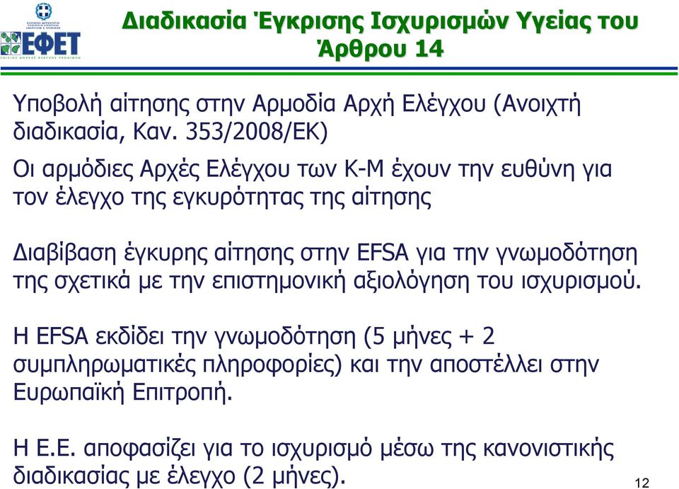 EFSA για την γνωμοδότηση της σχετικά με την επιστημονική αξιολόγηση του ισχυρισμού.