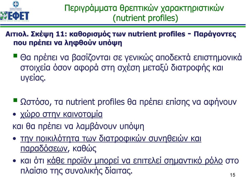 επιστημονικά στοιχεία όσον αφορά στη σχέση μεταξύ διατροφής και υγείας.