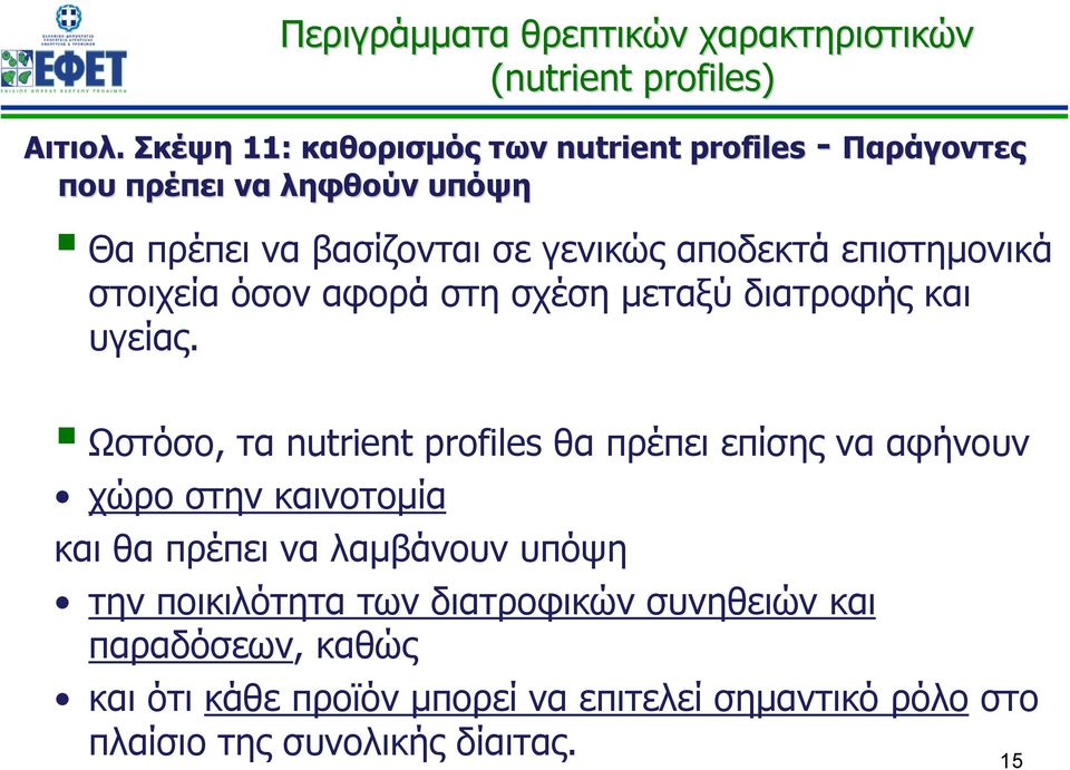 επιστημονικά στοιχεία όσον αφορά στη σχέση μεταξύ διατροφής και υγείας.