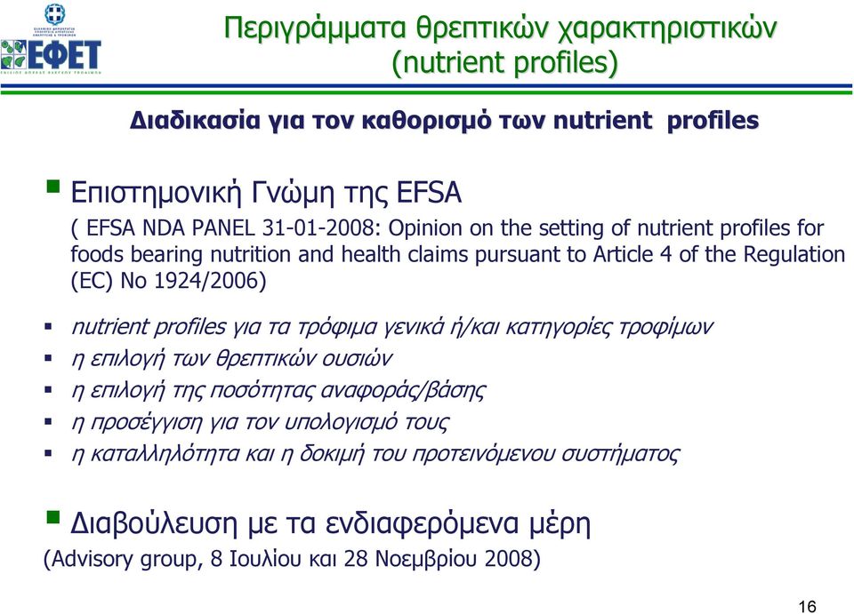 τροφίμων η επιλογή των θρεπτικών ουσιών Περιγράμματα θρεπτικών χαρακτηριστικών (nutrient profiles) η επιλογή της ποσότητας αναφοράς/βάσης η προσέγγιση για τον