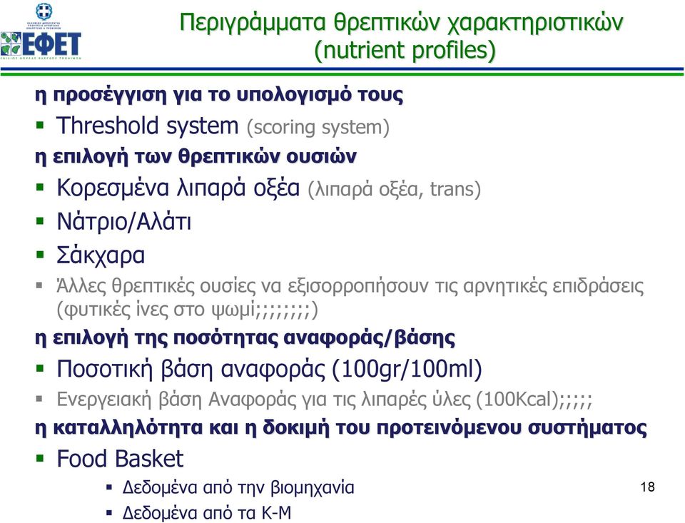 αναφοράς/βάσης Ποσοτική βάση αναφοράς (100gr/100ml) Ενεργειακή βάση Αναφοράς για τις λιπαρές ύλες (100Kcal);;;;; η καταλληλότητα και η δοκιμή