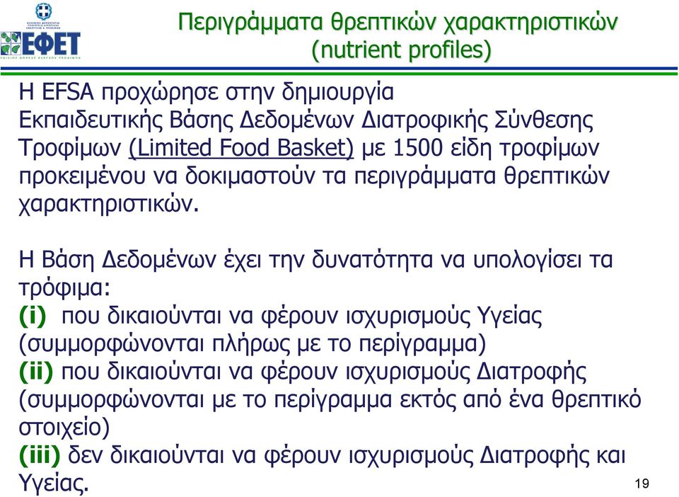 Η Βάση Δεδομένων έχει την δυνατότητα να υπολογίσει τα τρόφιμα: (i) που δικαιούνται να φέρουν ισχυρισμούς Υγείας (συμμορφώνονται πλήρως με το