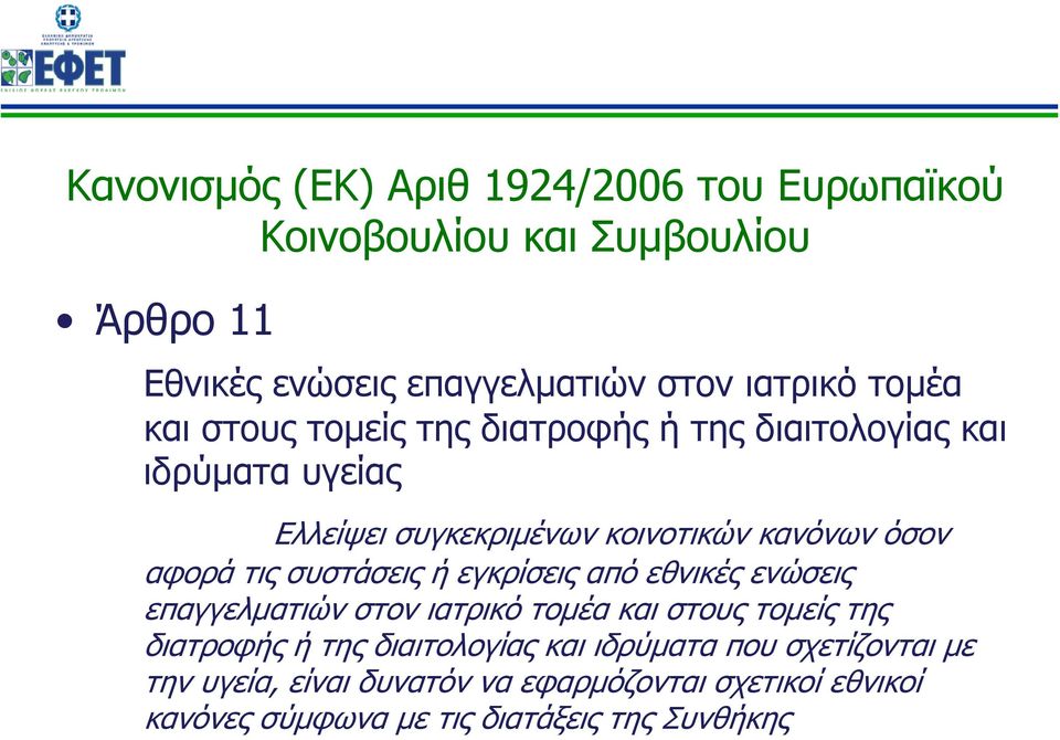 τις συστάσεις ή εγκρίσεις από εθνικές ενώσεις επαγγελματιών στον ιατρικό τομέα και στους τομείς της διατροφής ή της διαιτολογίας