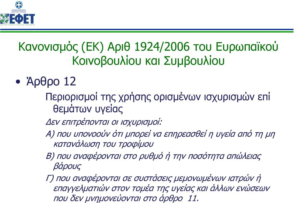 τη μη κατανάλωση του τροφίμου Β) που αναφέρονται στο ρυθμό ή την ποσότητα απώλειας βάρους Γ) που αναφέρονται σε