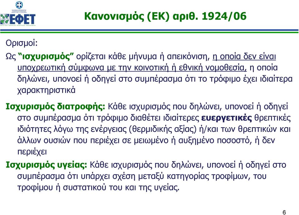 συμπέρασμα ότι το τρόφιμο έχει ιδιαίτερα χαρακτηριστικά Ισχυρισμός διατροφής: Κάθε ισχυρισμός που δηλώνει, υπονοεί ή οδηγεί στο συμπέρασμα ότι τρόφιμο διαθέτει ιδιαίτερες