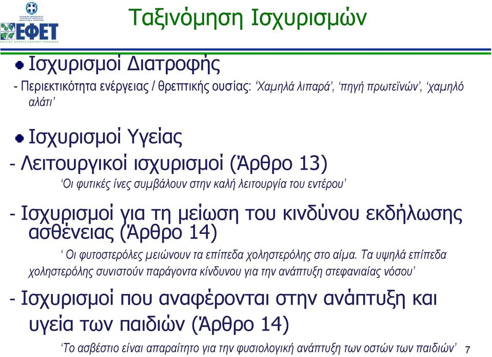 (Άρθρο 14) Οι φυτοστερόλες μειώνουν τα επίπεδα χοληστερόλης στο αίμα.