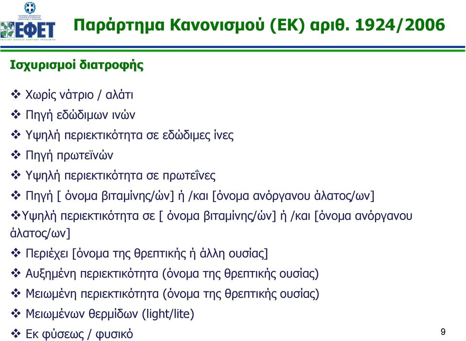 περιεκτικότητα σε πρωτεΐνες Πηγή [ όνομα βιταμίνης/ών] ή /και [όνομα ανόργανου άλατος/ων] Υψηλή περιεκτικότητα σε [ όνομα