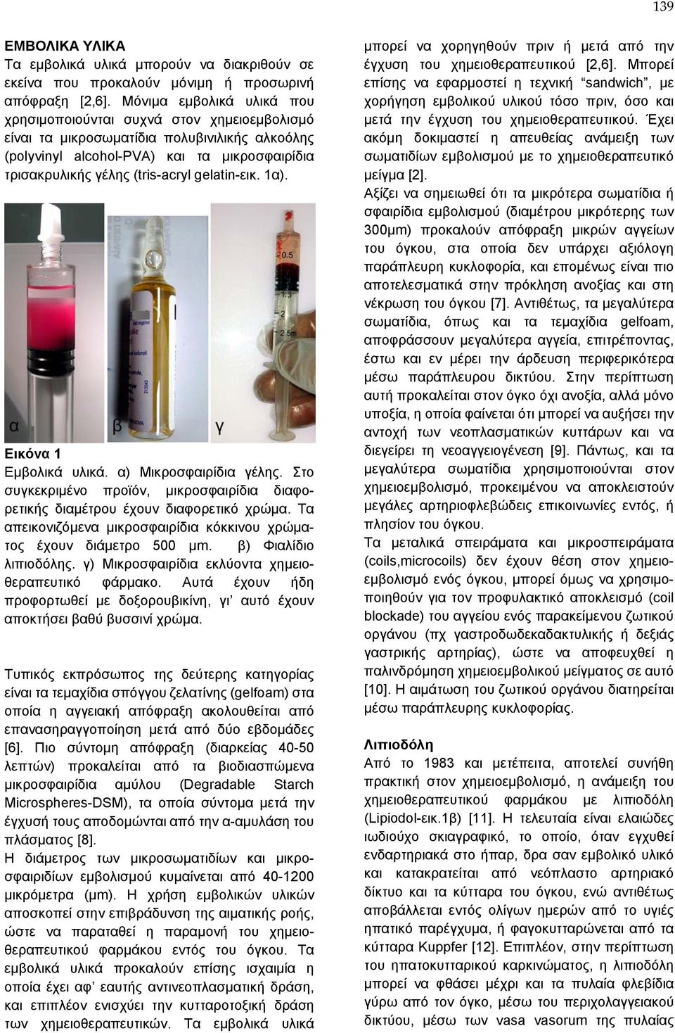 gelatin-εικ. 1α). Εικόνα 1 Εμβολικά υλικά. α) Μικροσφαιρίδια γέλης. Στο συγκεκριμένο προϊόν, μικροσφαιρίδια διαφορετικής διαμέτρου έχουν διαφορετικό χρώμα.