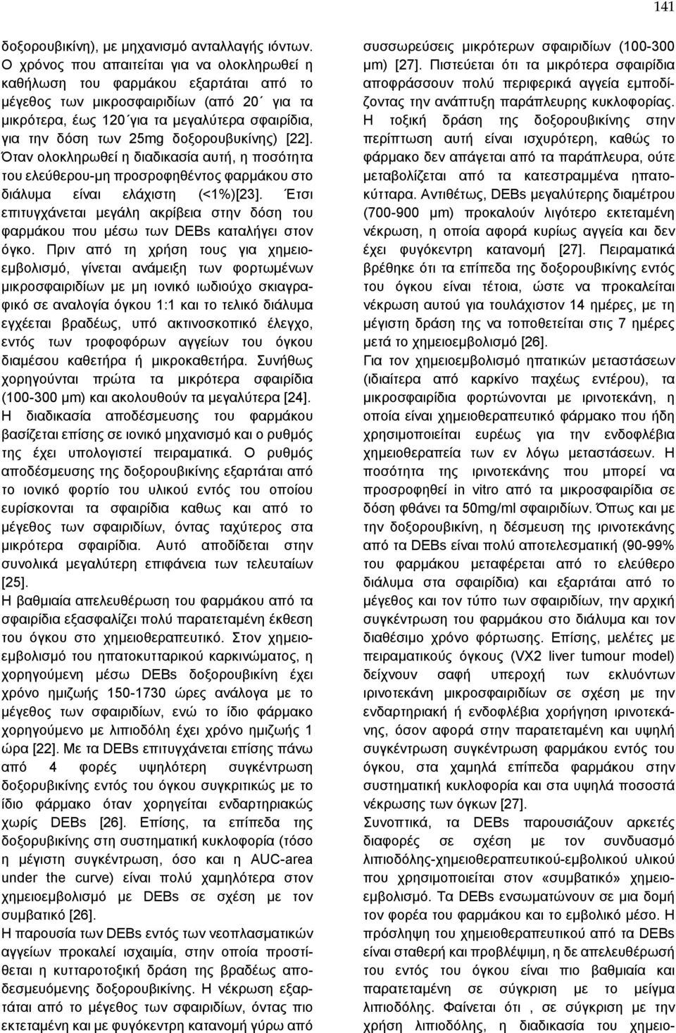 δοξορουβυκίνης) [22]. Όταν ολοκληρωθεί η διαδικασία αυτή, η ποσότητα του ελεύθερου-μη προσροφηθέντος φαρμάκου στο διάλυμα είναι ελάχιστη (<1%)[23].