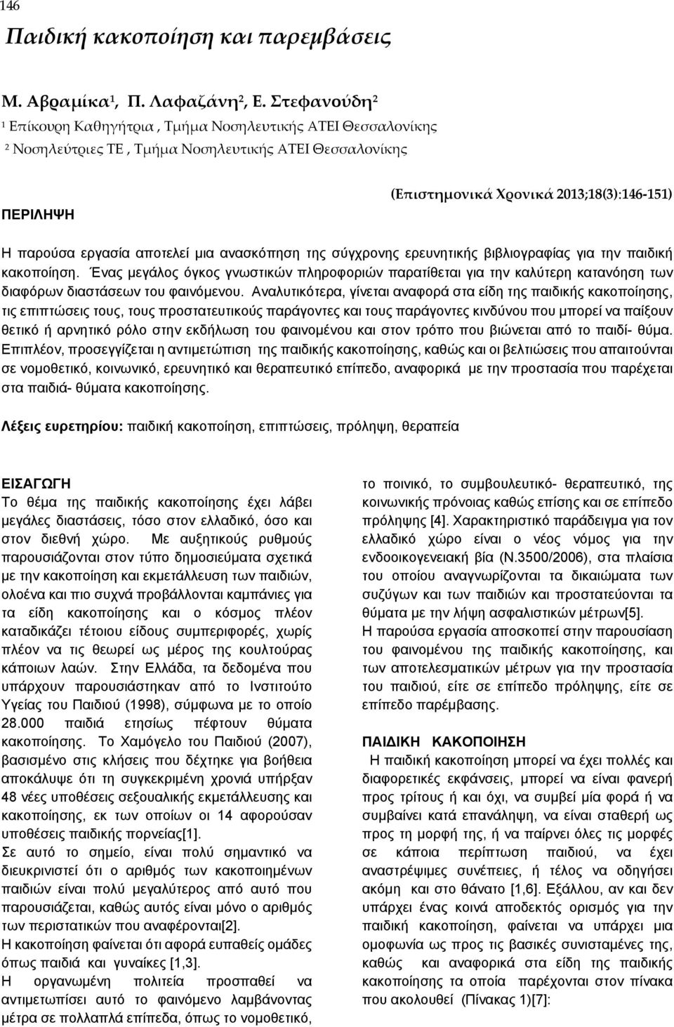 αποτελεί μια ανασκόπηση της σύγχρονης ερευνητικής βιβλιογραφίας για την παιδική κακοποίηση.