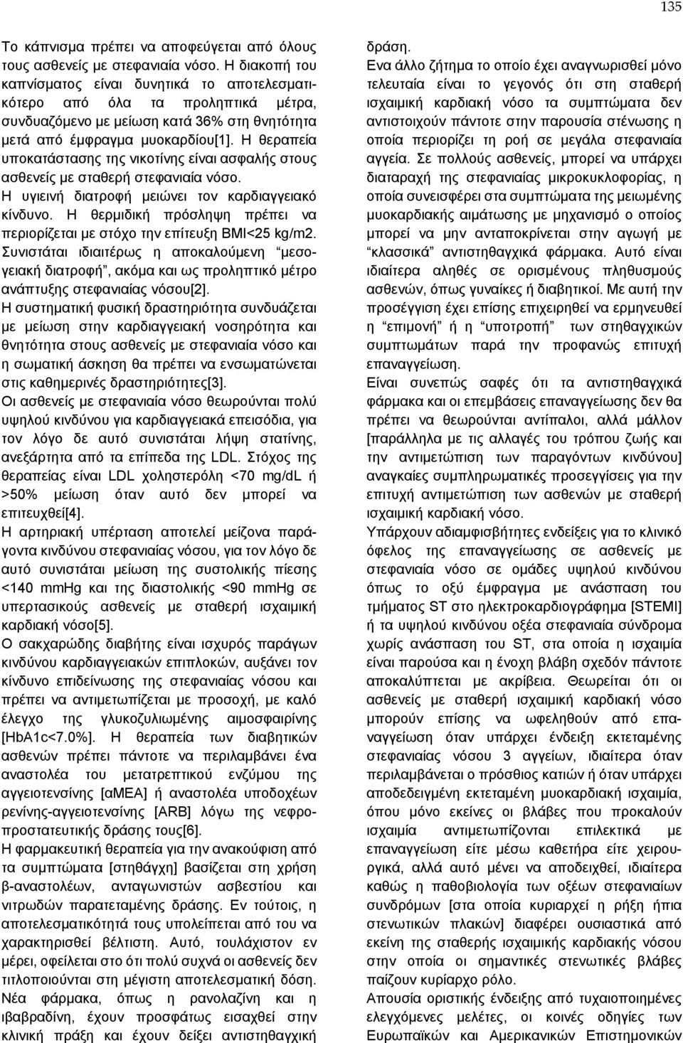 Η θεραπεία υποκατάστασης της νικοτίνης είναι ασφαλής στους ασθενείς με σταθερή στεφανιαία νόσο. Η υγιεινή διατροφή μειώνει τον καρδιαγγειακό κίνδυνο.