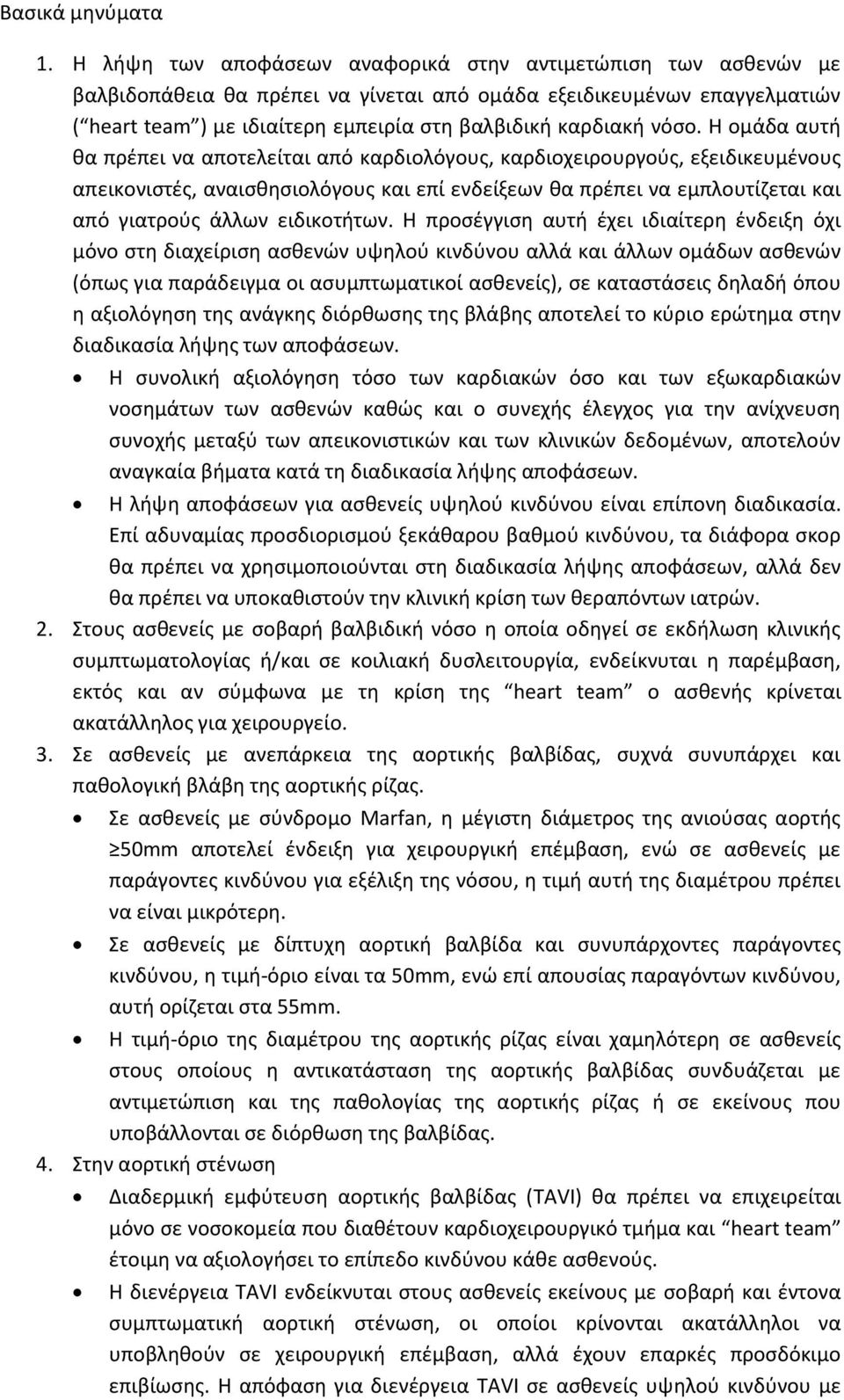 νόσο. Η ομάδα αυτή θα πρέπει να αποτελείται από καρδιολόγους, καρδιοχειρουργούς, εξειδικευμένους απεικονιστές, αναισθησιολόγους και επί ενδείξεων θα πρέπει να εμπλουτίζεται και από γιατρούς άλλων