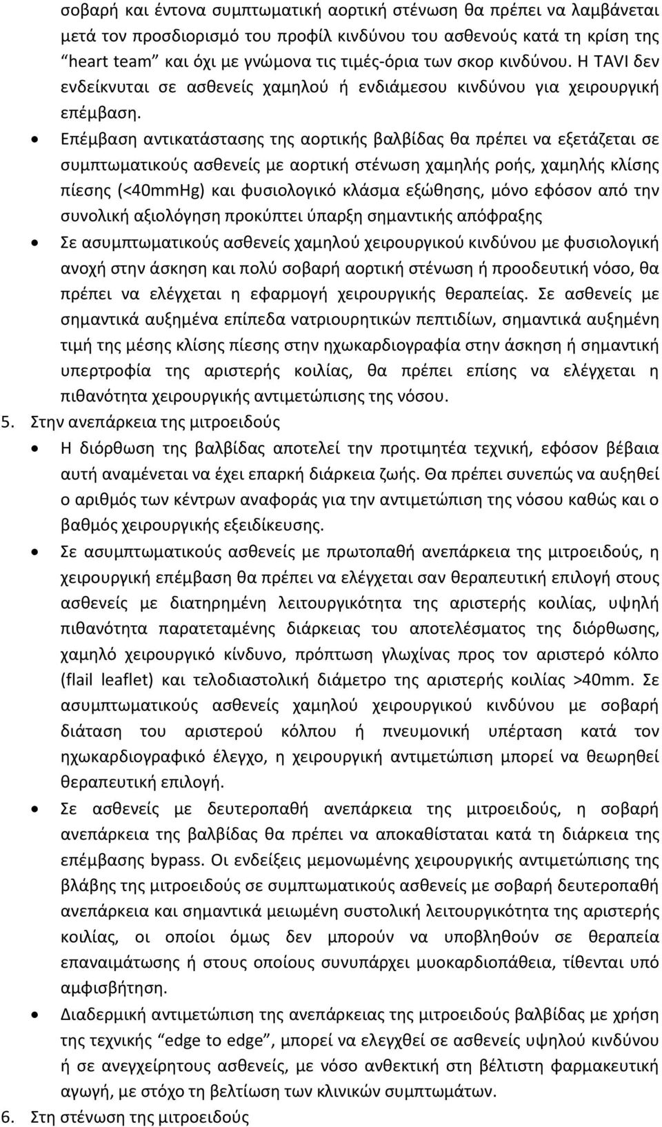 Επέμβαση αντικατάστασης της αορτικής βαλβίδας θα πρέπει να εξετάζεται σε συμπτωματικούς ασθενείς με αορτική στένωση χαμηλής ροής, χαμηλής κλίσης πίεσης (<40mmHg) και φυσιολογικό κλάσμα εξώθησης, μόνο