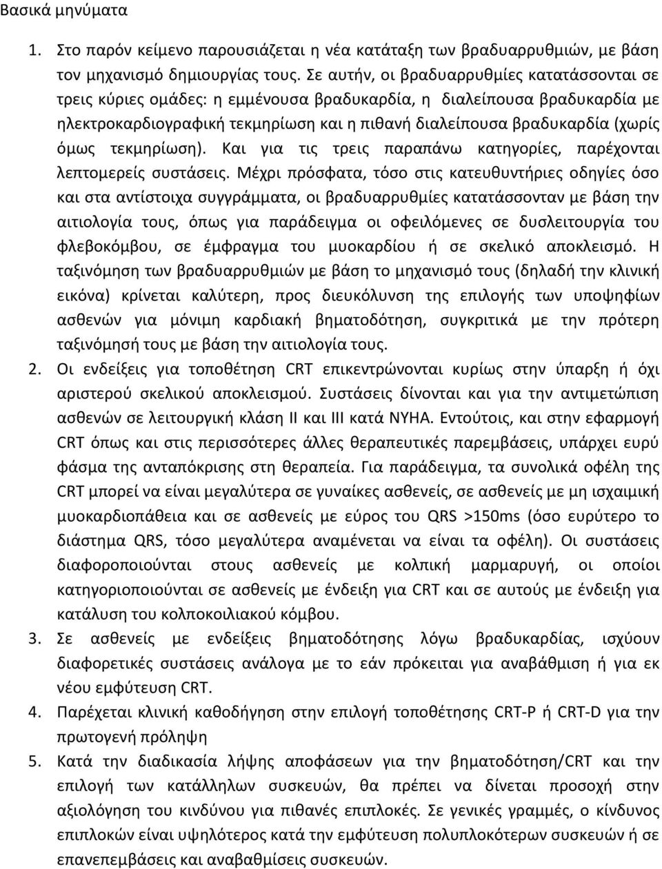 όμως τεκμηρίωση). Και για τις τρεις παραπάνω κατηγορίες, παρέχονται λεπτομερείς συστάσεις.