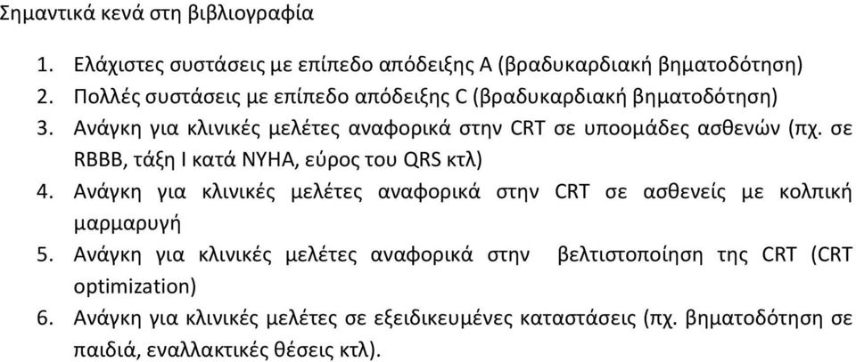 σε RBBB, τάξη Ι κατά ΝΥΗΑ, εύρος του QRS κτλ) 4. Ανάγκη για κλινικές μελέτες αναφορικά στην CRT σε ασθενείς με κολπική μαρμαρυγή 5.