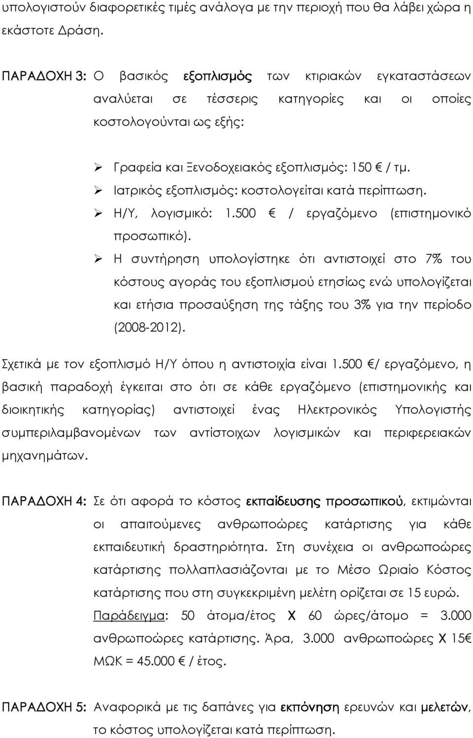 Ιατρικός εξοπλισµός: κοστολογείται κατά περίπτωση. Η/Υ, λογισµικό: 1.500 / εργαζόµενο (επιστηµονικό προσωπικό).